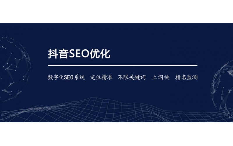 怎么樣才能做抖音好SEO？